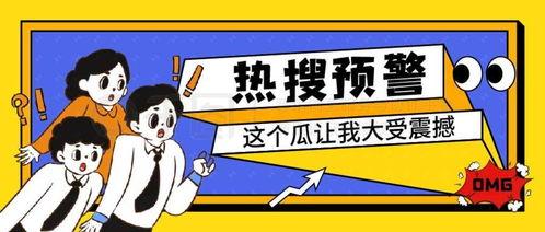 娱乐吃瓜封面图片,封面图片背后的惊人真相